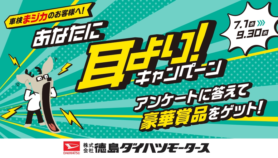 車検まジカのお客様へ!あなたに耳より!キャンペーン